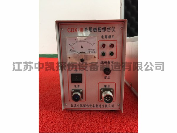 CDX-III型多用磁粉探傷儀